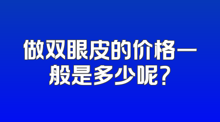 做双眼皮的价格一般是多少呢？