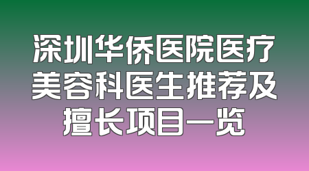 深圳华侨医院医疗美容科医生推荐及擅长项目一览