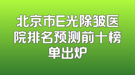 北京市E光除皱医院排名预测前十榜单出炉