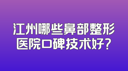 江州哪些鼻部整形医院口碑技术好？