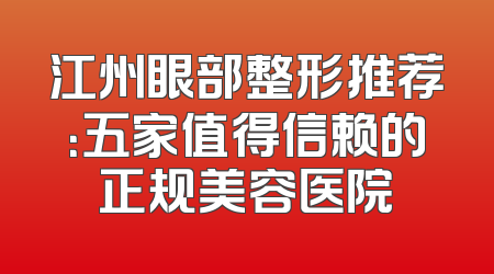 江州眼部整形推荐：五家值得信赖的正规美容医院