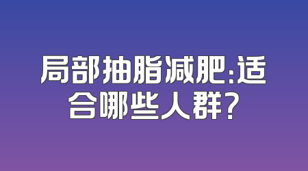 局部抽脂减肥：适合哪些人群？