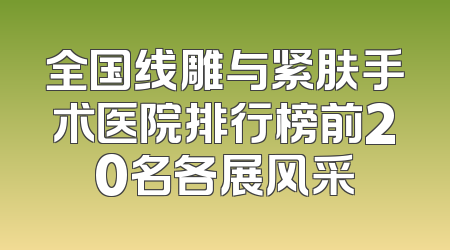 全国线雕与紧肤手术医院排行榜前20名各展风采