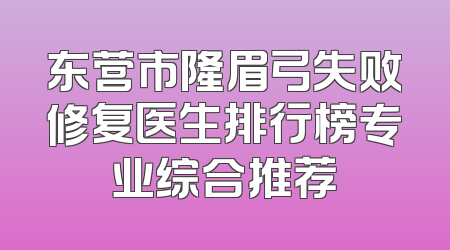 东营市隆眉弓失败修复医生排行榜专业综合推荐