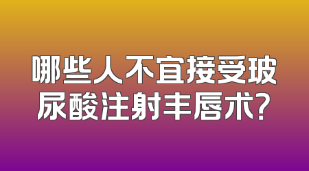 哪些人不宜接受玻尿酸注射丰唇术？