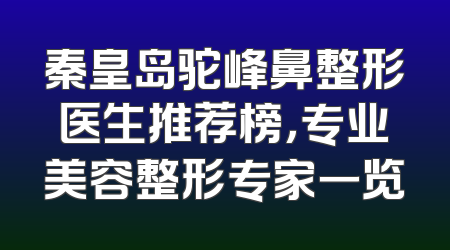 秦皇岛驼峰鼻整形医生推荐榜，专业美容整形专家一览