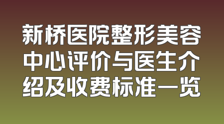 新桥医院整形美容中心评价与医生介绍及收费标准一览