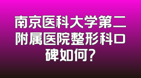 南京医科大学第二附属医院整形科口碑如何？