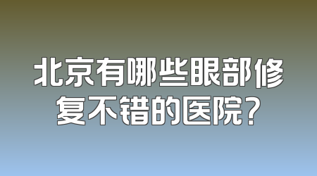 北京有哪些眼部修复不错的医院？
