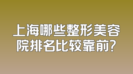 上海哪些整形美容院排名比较靠前？