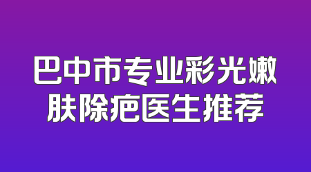 巴中市专业彩光嫩肤除疤医生推荐