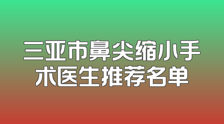 三亚市鼻尖缩小手术医生推荐名单