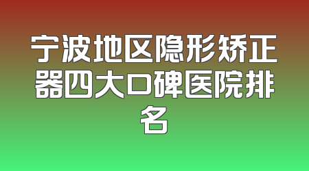 宁波地区隐形矫正器四大口碑医院排名