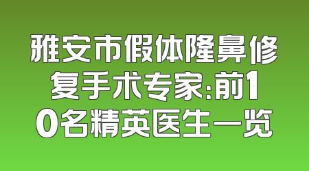 雅安市假体隆鼻修复手术专家：前10名精英医生一览