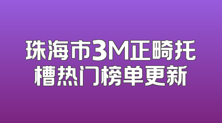 珠海市3M正畸托槽热门榜单更新