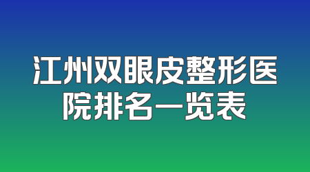 江州双眼皮整形医院排名一览表