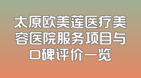 太原欧美莲医疗美容医院服务项目与口碑评价一览