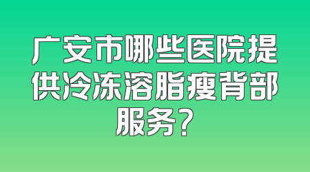 广安市哪些医院提供冷冻溶脂瘦背部服务？