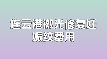 连云港激光修复妊娠纹费用