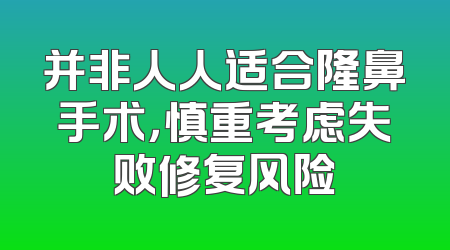 并非人人适合隆鼻手术，慎重考虑失败修复风险
