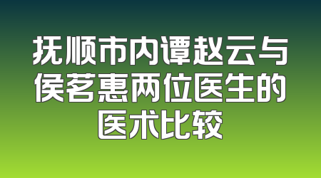 抚顺市内谭赵云与侯茗惠两位医生的医术比较