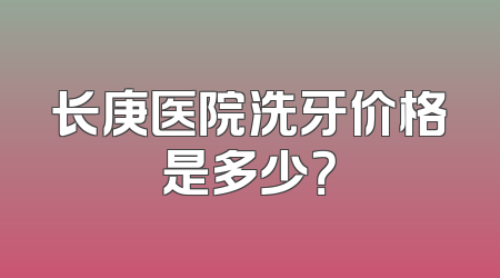 长庚医院洗牙价格是多少？