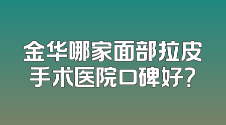 金华哪家面部拉皮手术医院口碑好？