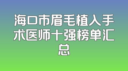 海口市眉毛植入手术医师十强榜单汇总