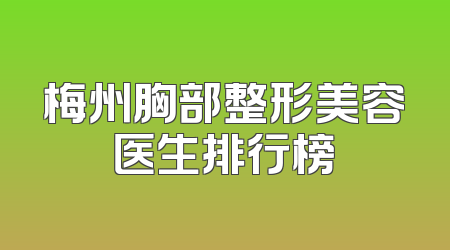 梅州胸部整形美容医生排行榜