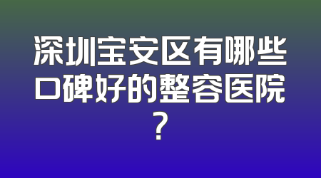 深圳宝安区有哪些口碑好的整容医院？