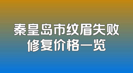 秦皇岛市纹眉失败修复价格一览