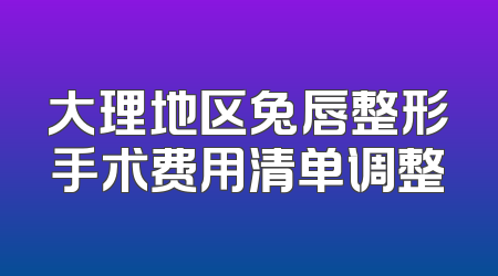 大理地区兔唇整形手术费用清单调整