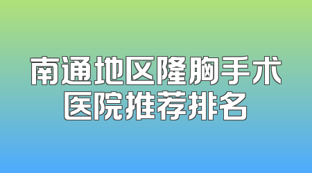南通地区隆胸手术医院推荐排名