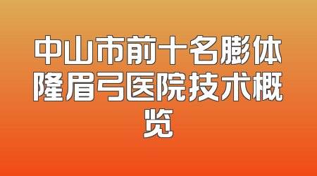 中山市前十名膨体隆眉弓医院技术概览