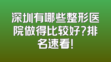深圳有哪些整形医院做得比较好？排名速看！