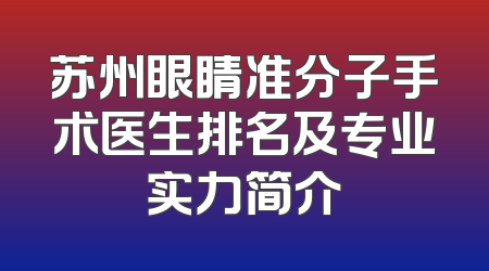 苏州眼睛准分子手术医生排名及专业实力简介