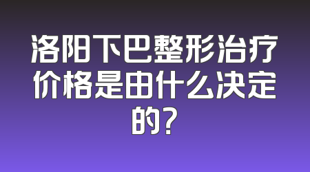 洛阳下巴整形治疗价格是由什么决定的？