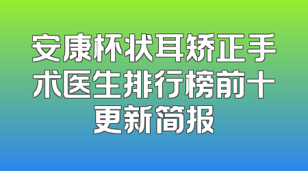 安康杯状耳矫正手术医生排行榜前十更新简报