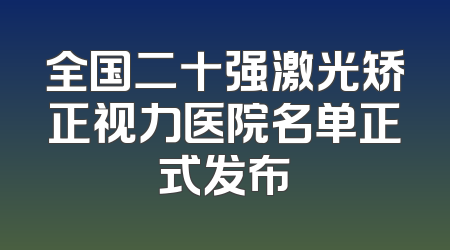 全国二十强激光矫正视力医院名单正式发布