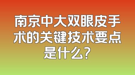 南京中大双眼皮手术的关键技术要点是什么？