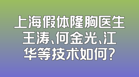 上海假体隆胸医生王涛、何金光、江华等技术如何？