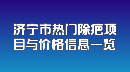 济宁市热门除疤项目与价格信息一览