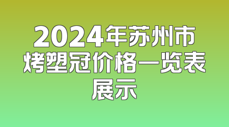 2024年苏州市烤塑冠价格一览表展示