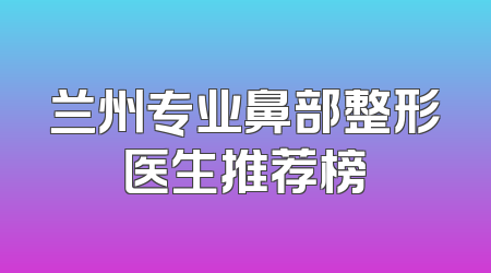 兰州专业鼻部整形医生推荐榜