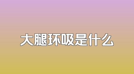大腿环吸是什么
