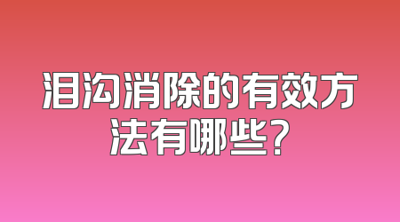 泪沟消除的有效方法有哪些？