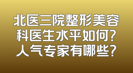北医三院整形美容科医生水平如何？人气专家有哪些？