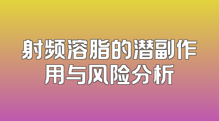 射频溶脂的潜副作用与风险分析