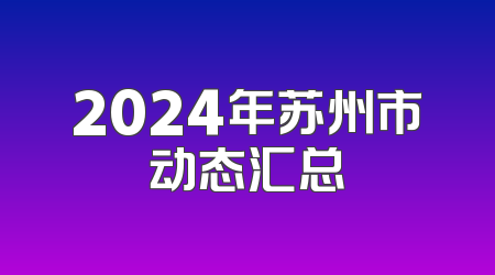 2024年苏州市动态汇总