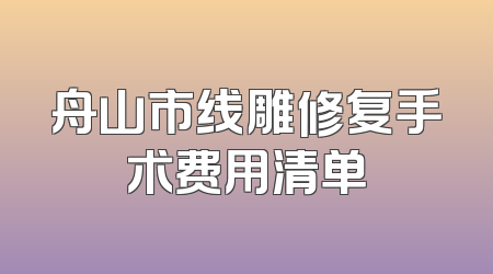 舟山市线雕修复手术费用清单